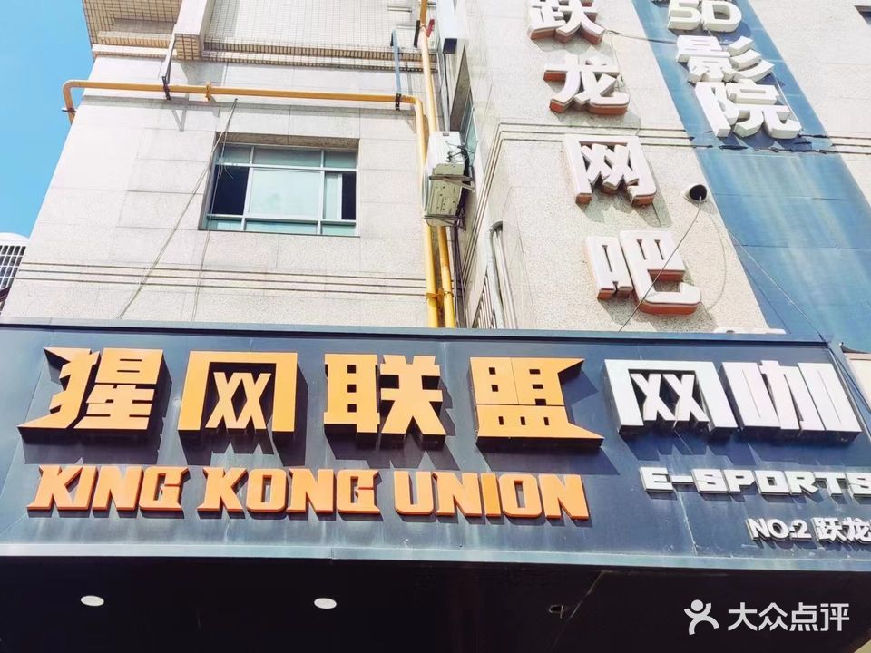 猩网联盟网咖(跃龙店)