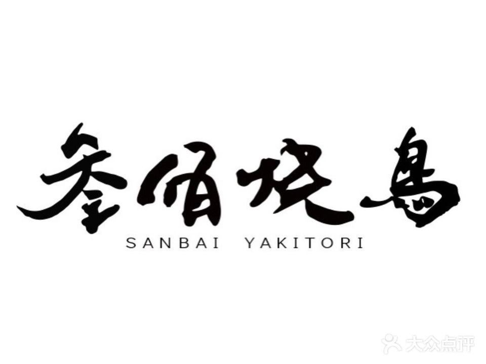 叁佰烧鸟