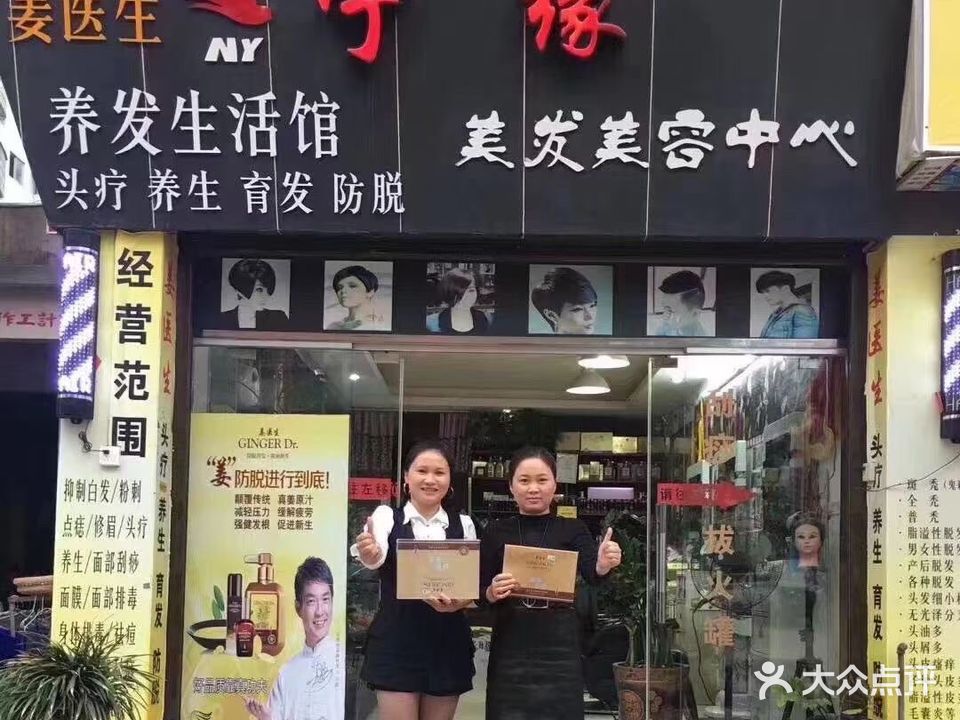 姜伊生·宁缘美容养发馆