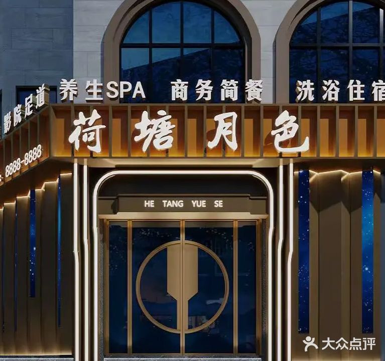 荷塘月色足浴会所(玉山路店)