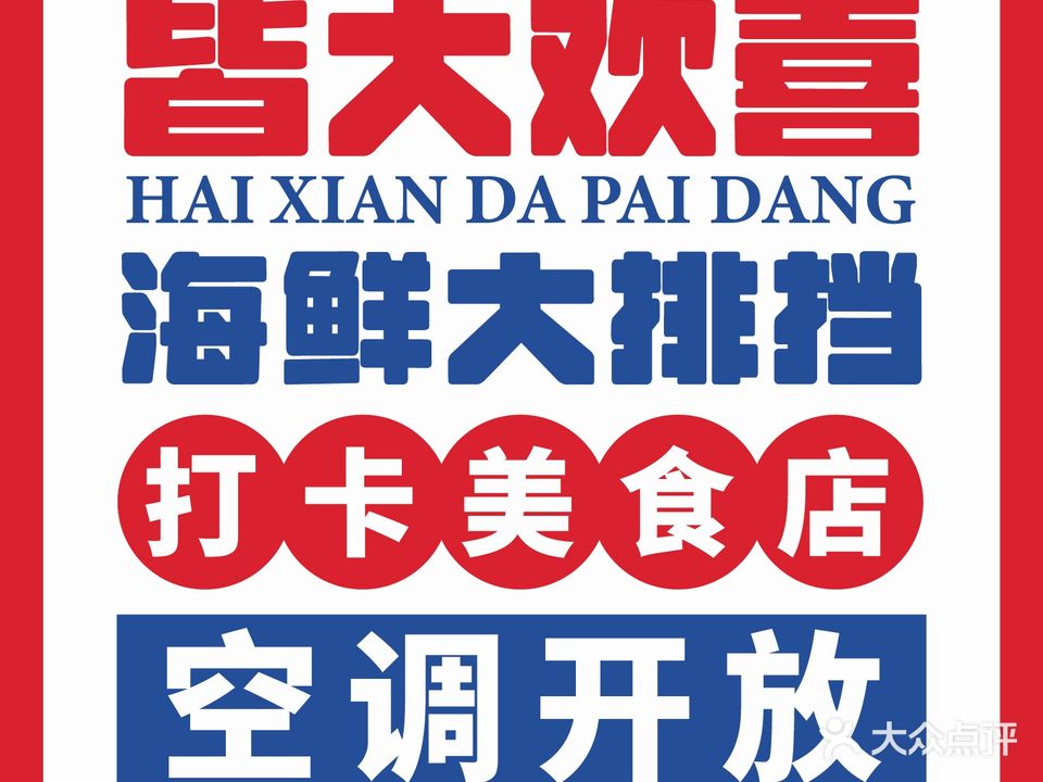 皆大欢喜海鲜大排档·巽寮地标美食(平价星级好店)