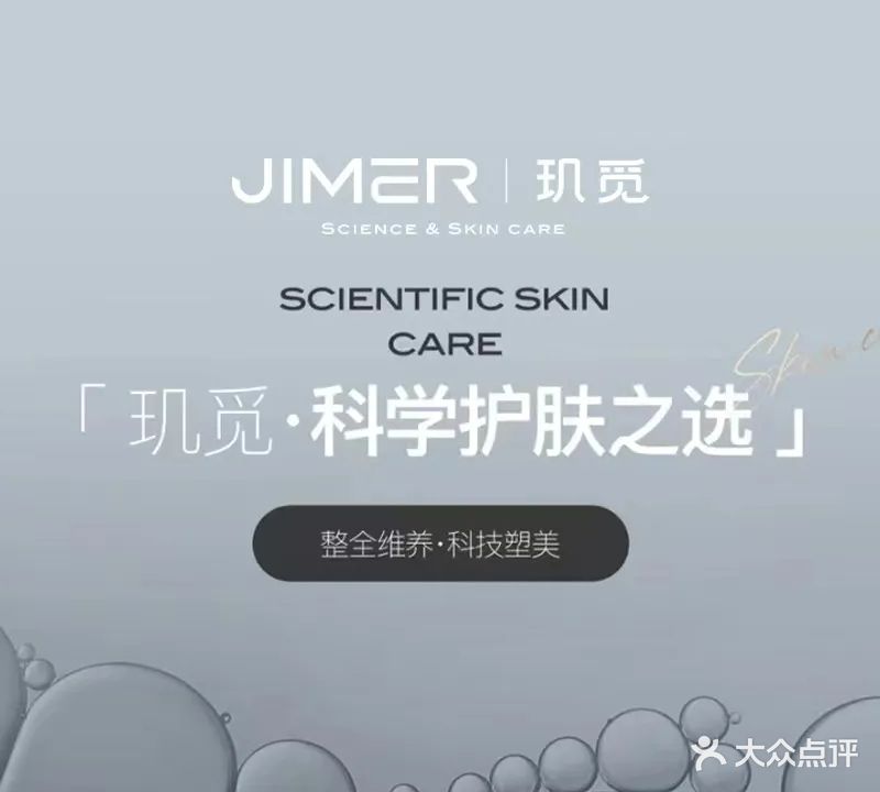 JIMER玑觅·科学皮肤管理(第五大道店)