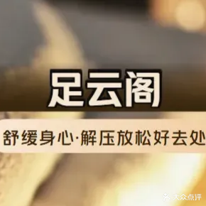 足云阁