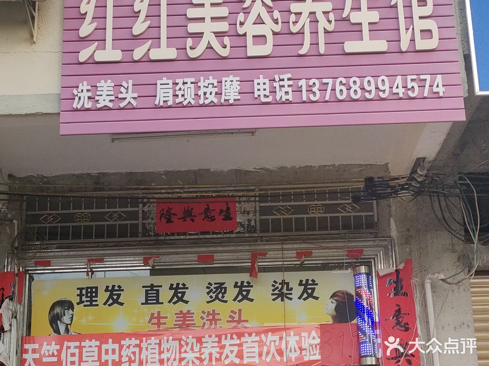 红红美容养生馆