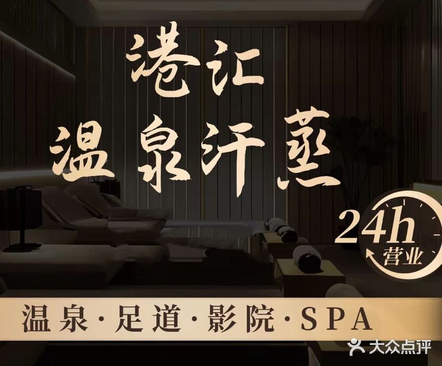 港汇温泉汗蒸馆