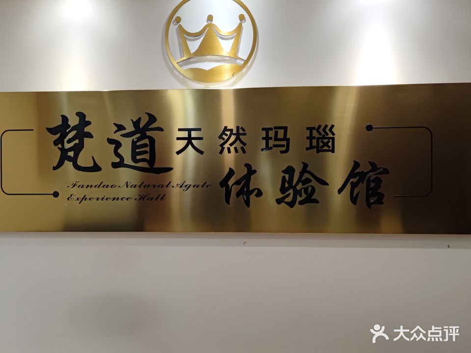 梵道·天然玛瑙体验馆