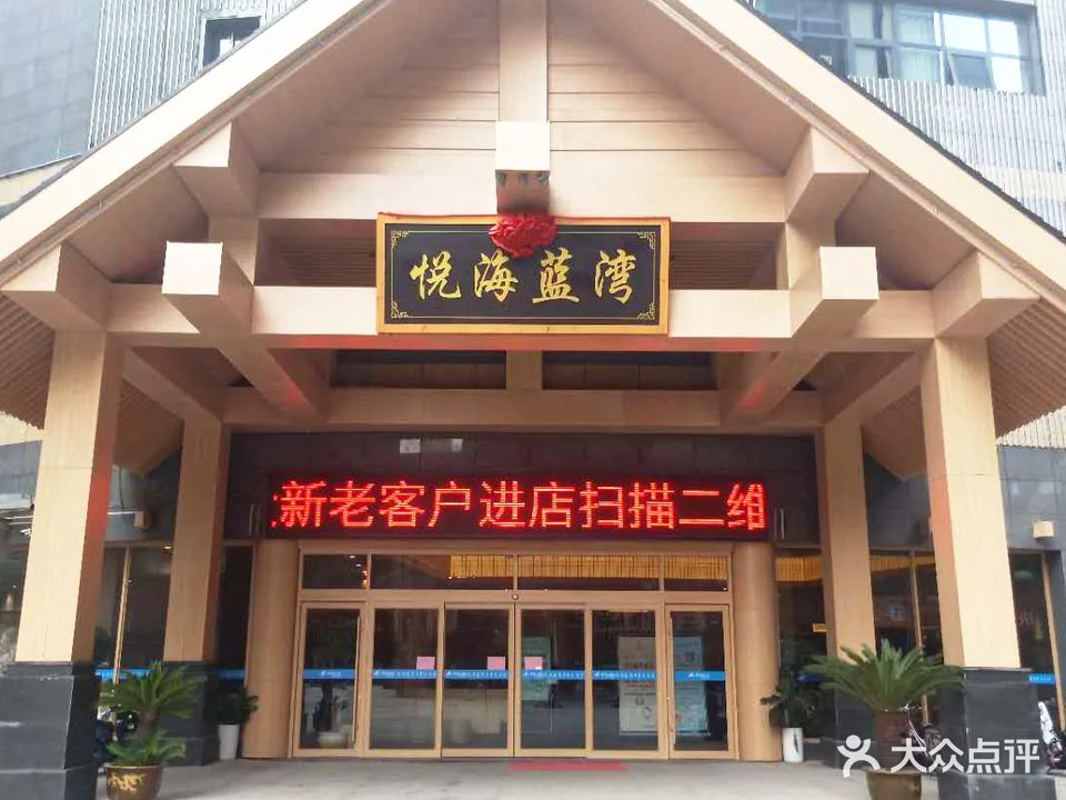 悦海蓝湾汤泉生活馆·洗浴汗蒸