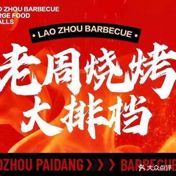 老周烧烤大排挡(陶溪川店)