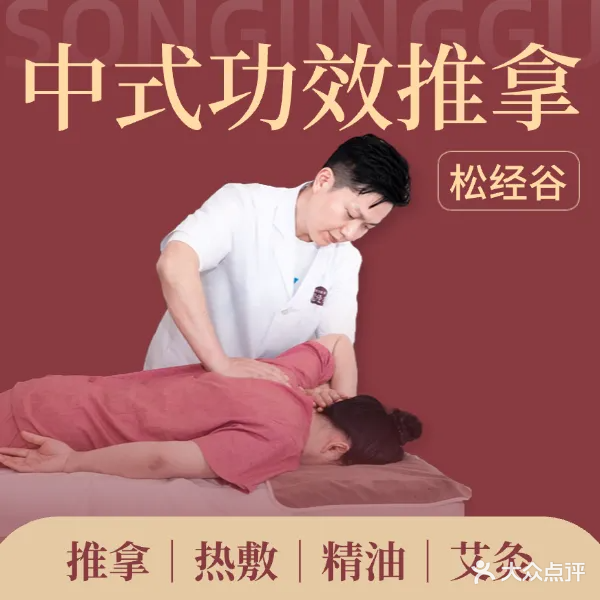 松经谷·中式推拿
