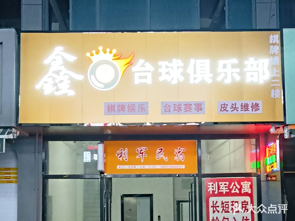 鑫8台球俱乐部