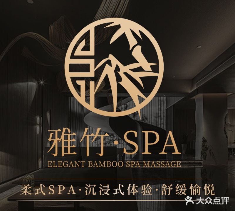 雅竹SPA养生会所