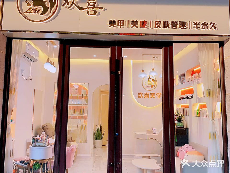 欢喜美甲美睫(舒城万达广场店)