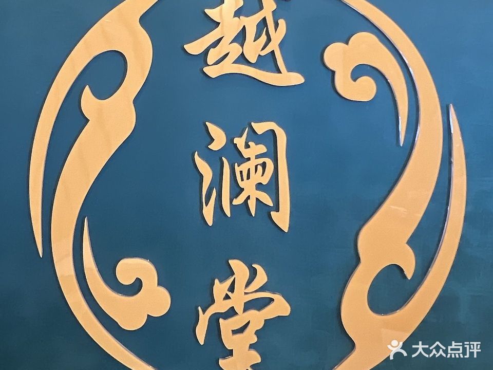 越澜堂养生馆