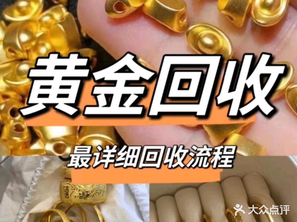 黄金回收(南祝路店)