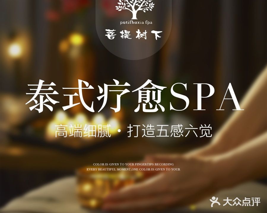 菩提树下泰式古法按摩·spa(海棠湾店)