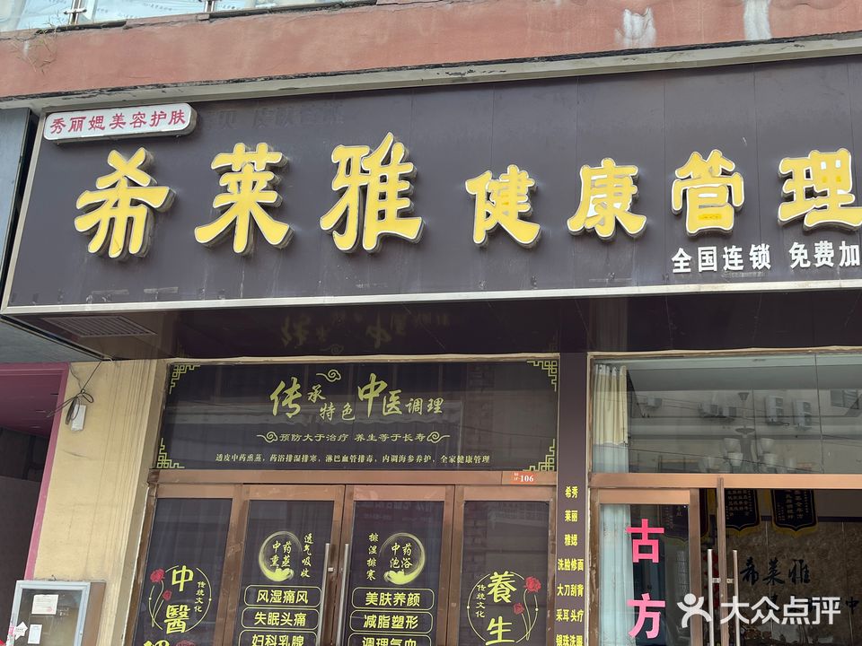 希莱雅健康管理中心(上亿国际中心店)