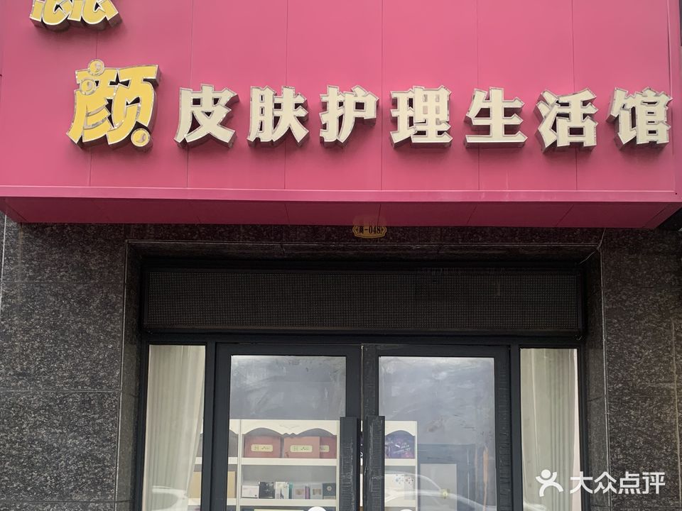 蕊颜皮肤护理生活馆