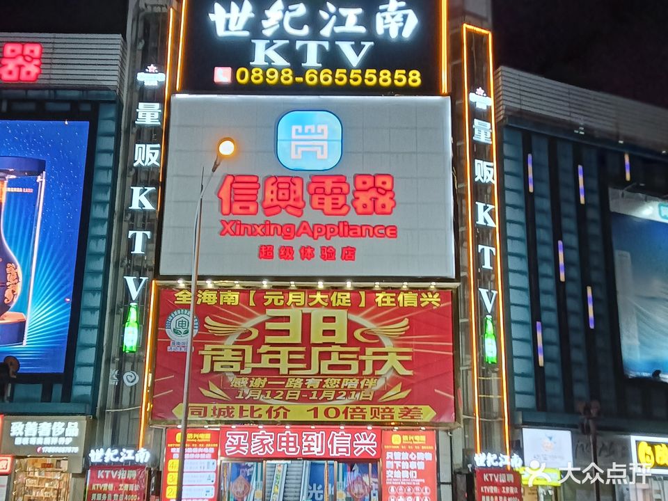 世纪江南KTV