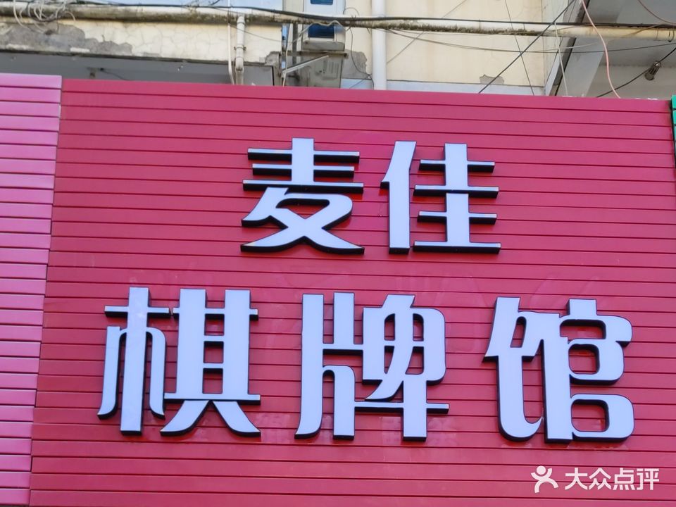 麦佳棋牌馆