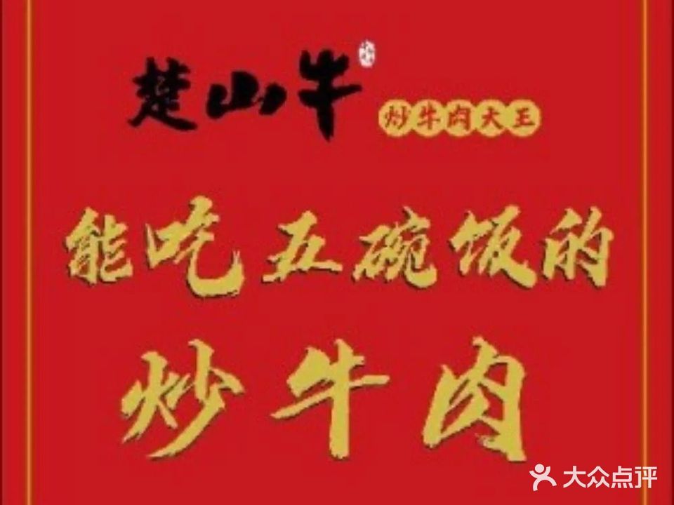 楚山牛炒饭铺(襄阳万达店)