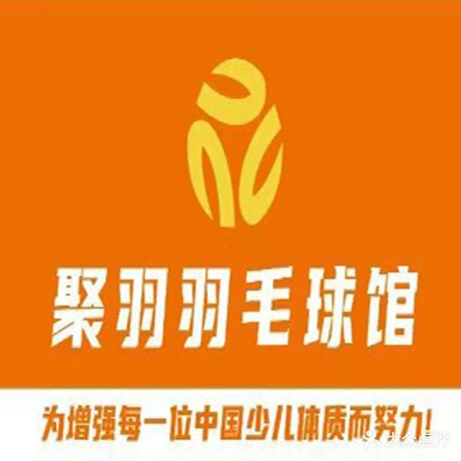 聚羽羽毛球馆