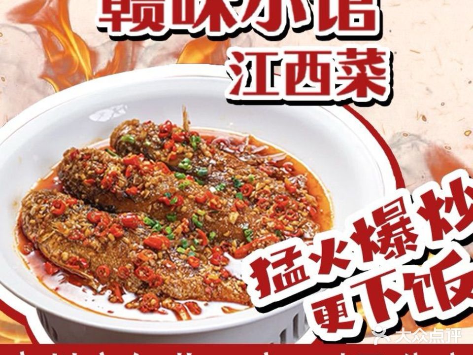 赣味小馆·江西菜