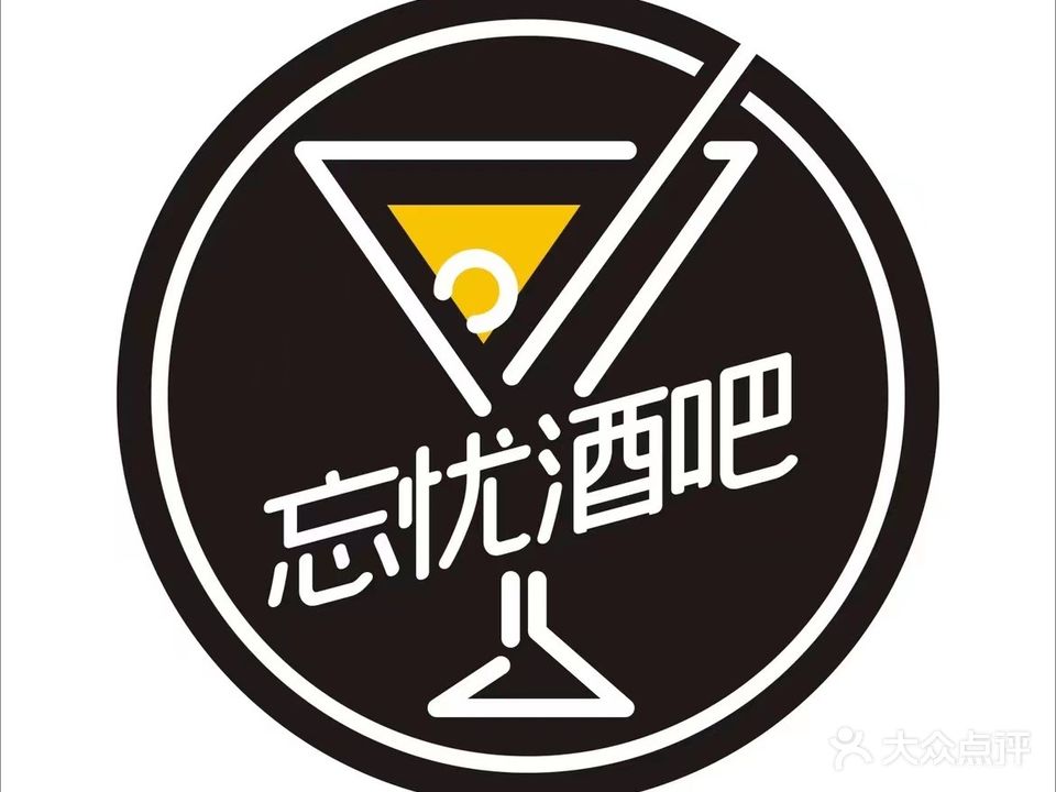 忘忧酒吧(当阳光彩城店)