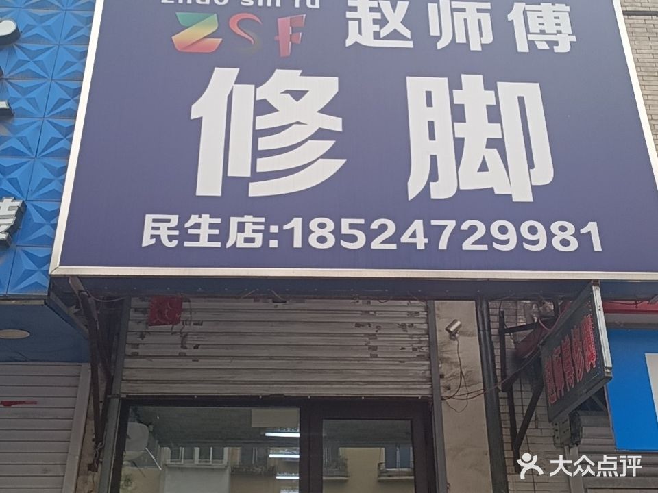 赵师傅修脚