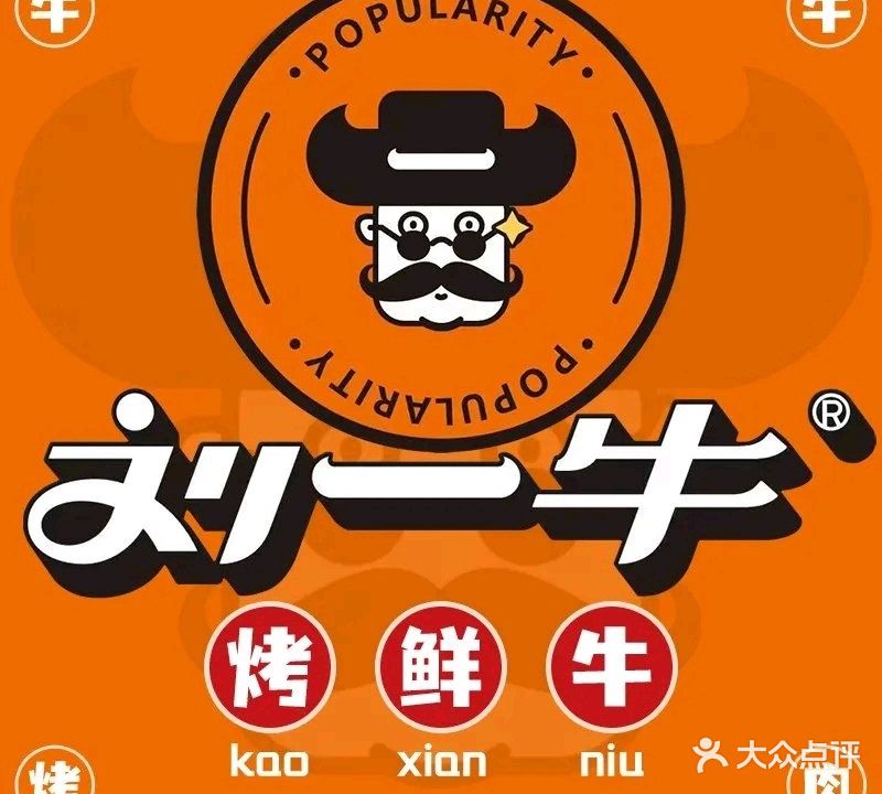 刘一牛烤鲜牛(黄石摩尔城店)