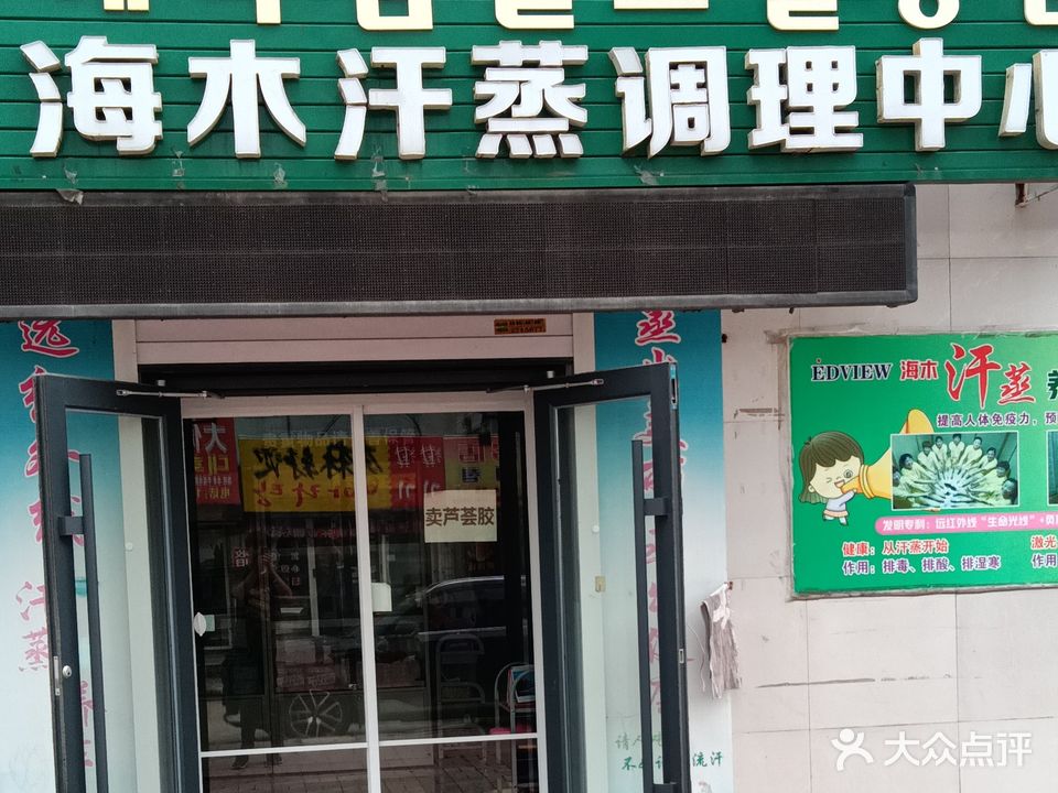 海木汗蒸调理中心