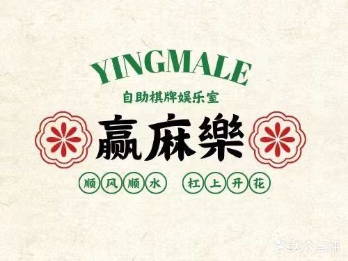 四方城赢麻樂24小时自助棋牌室