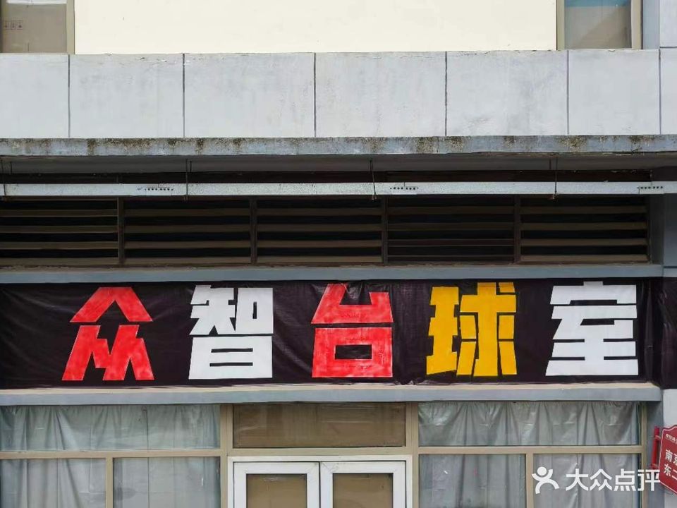 众智台球