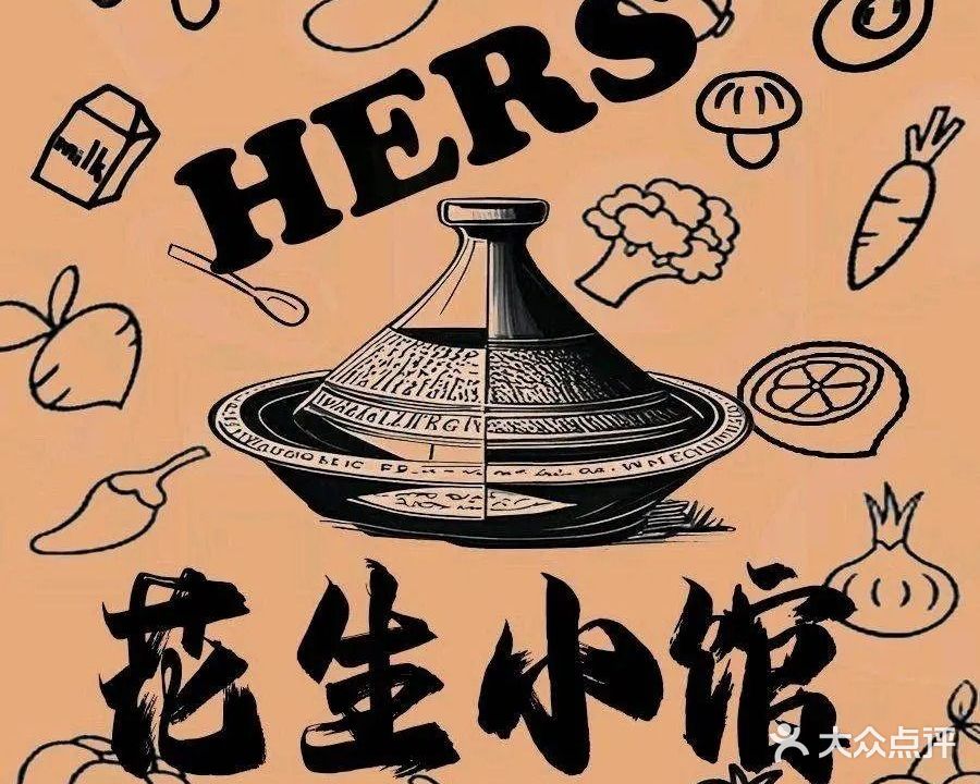HERS花生小馆(新街口店)