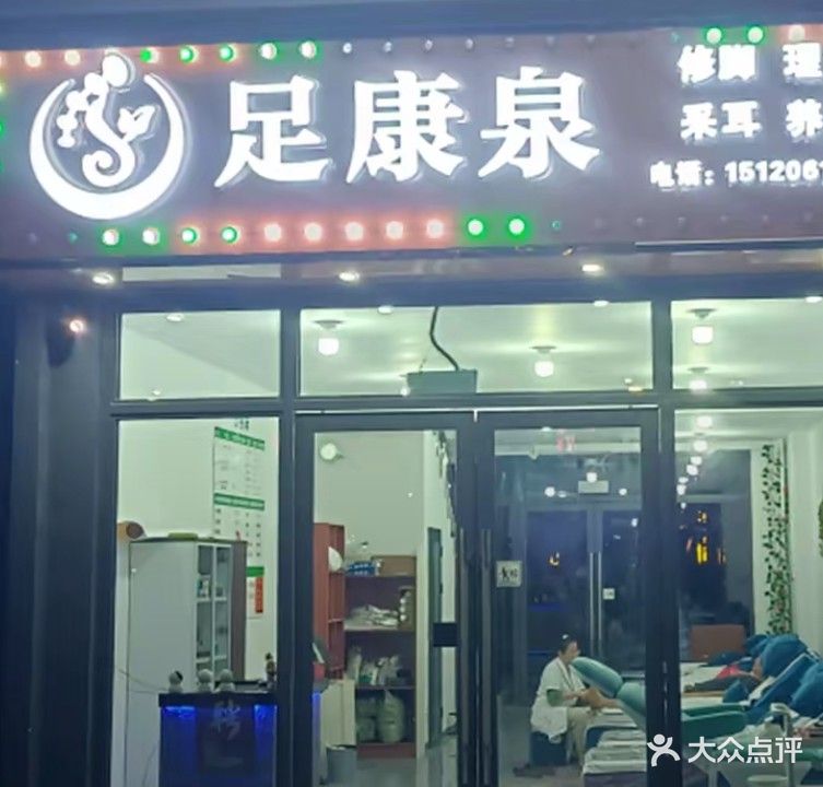 足康泉