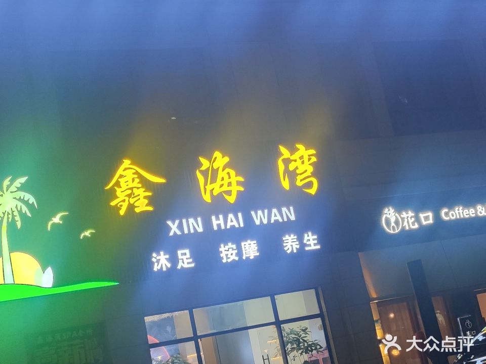 鑫海湾会所