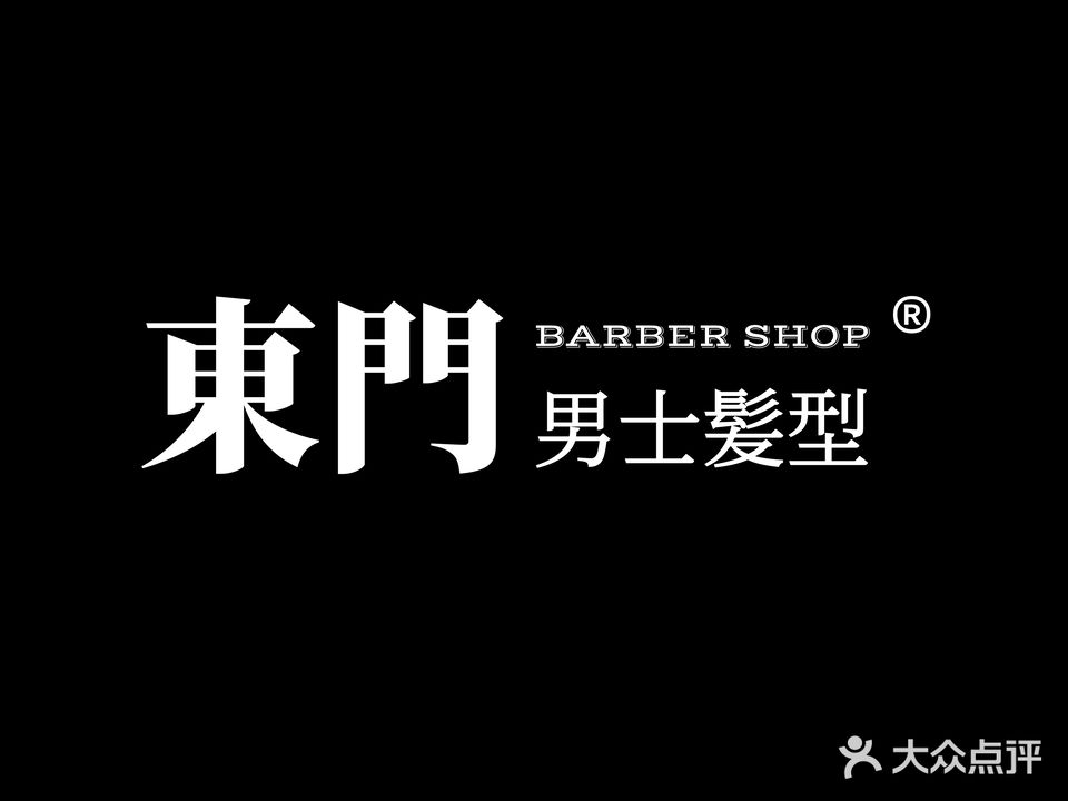 東門男士理髮馆(文化路店邮局对面)