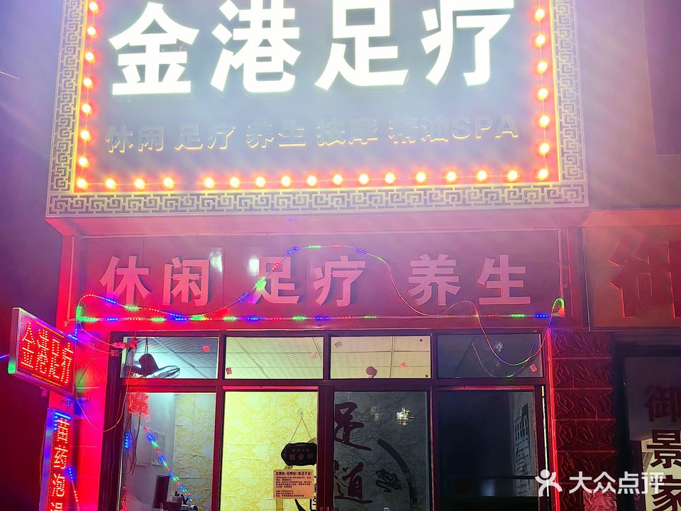 金港足疗(御景天成小区店)