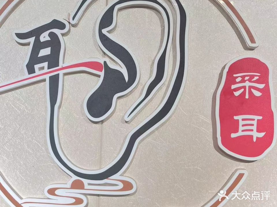 净耳阁采耳