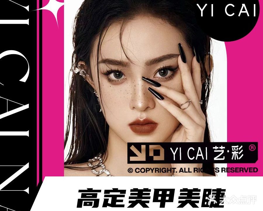 艺彩美甲美睫(乐天城店)