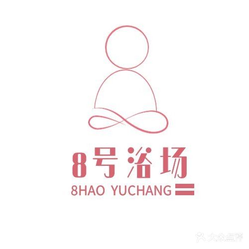 8号浴场