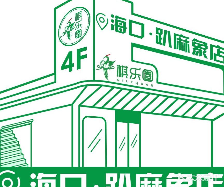 棋乐圈24H自助棋牌·趴麻象店