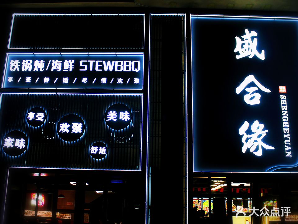 盛合缘(海岸华府店)