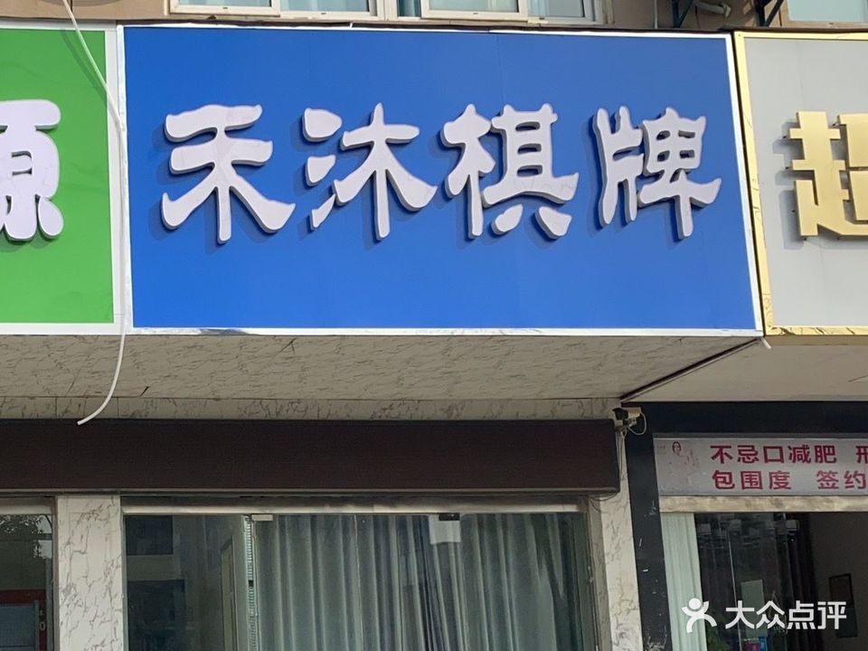 禾沐棋牌(红叶店)