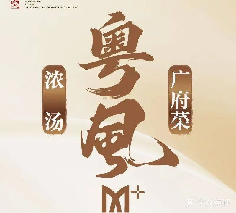 M+粤風私厨·惹味粤菜(南城店)