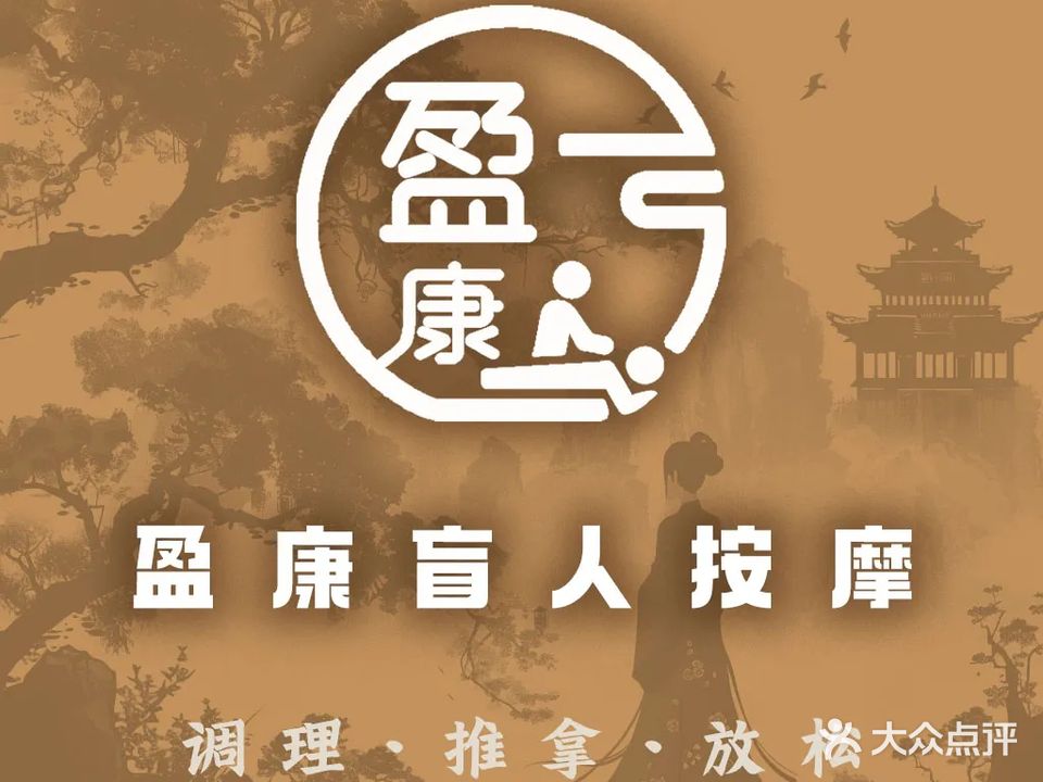 盈康盲人按摩(汇一城店)