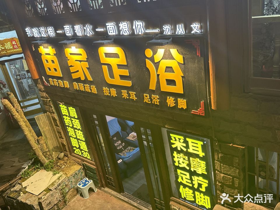 苗家专业足浴(虹桥中路店)