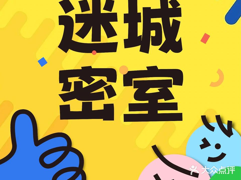迷城真人密室逃脱(新天地生活广场店)