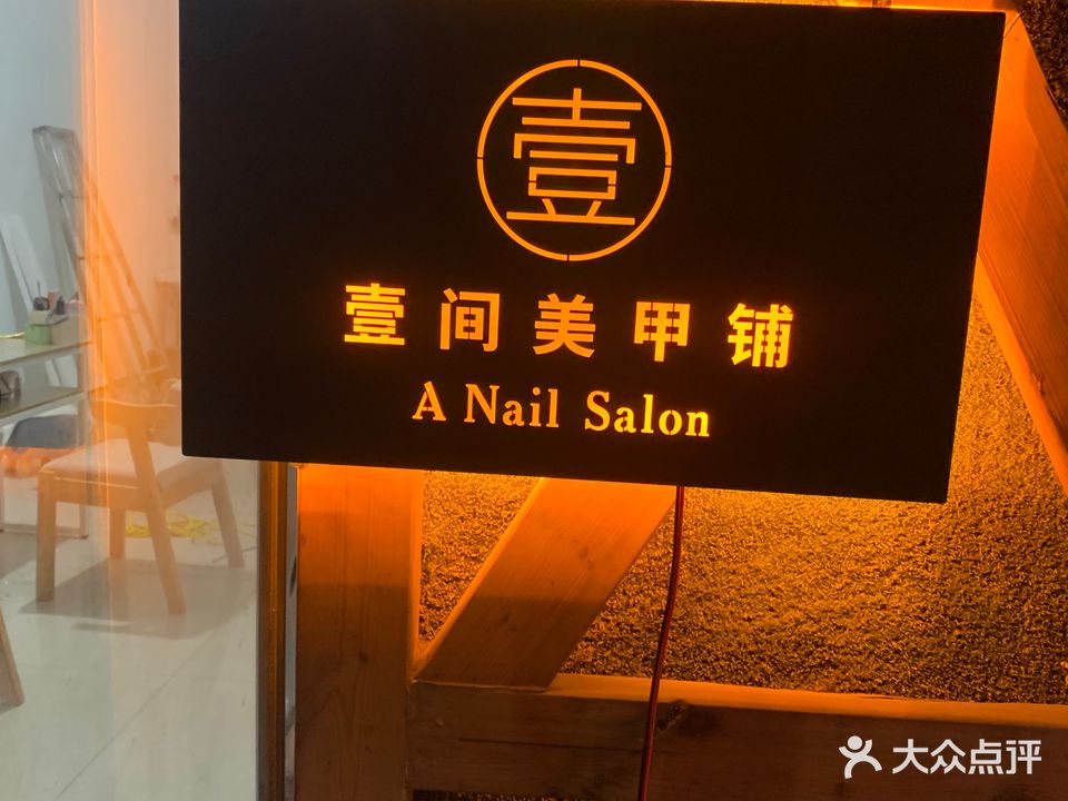 壹间美甲铺