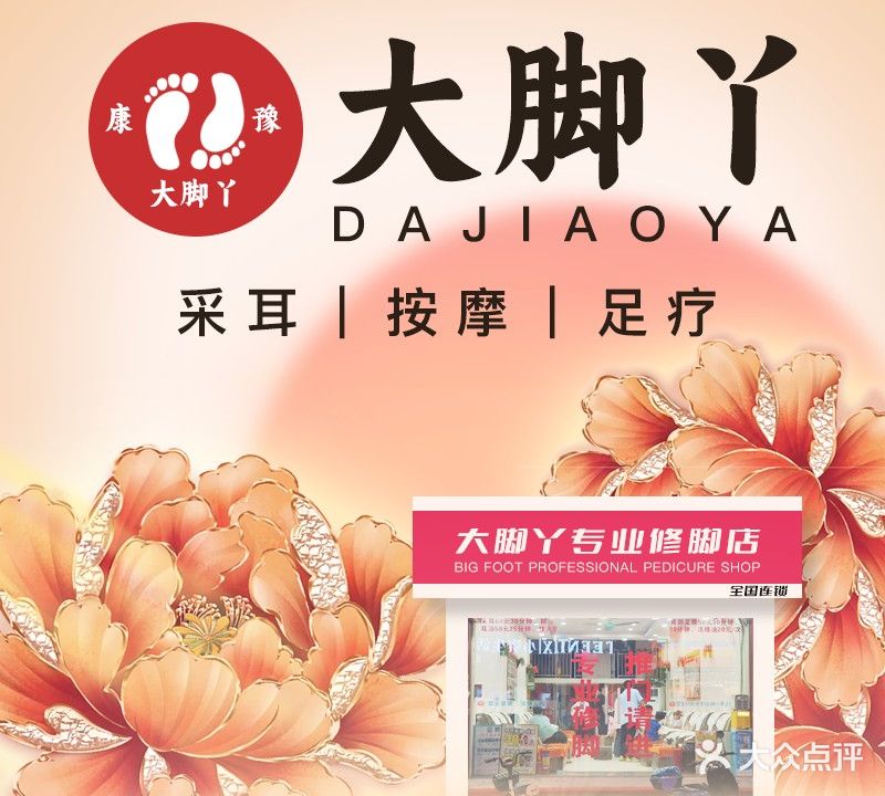 大脚丫专业修脚店(一分店)