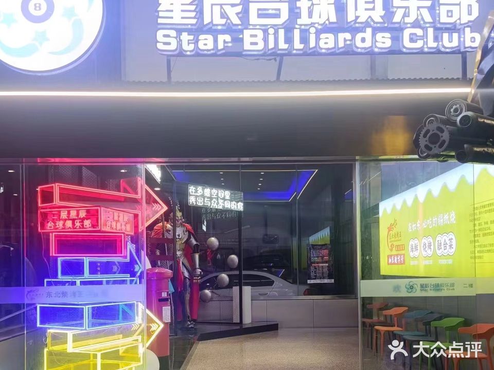 星辰台球俱乐部